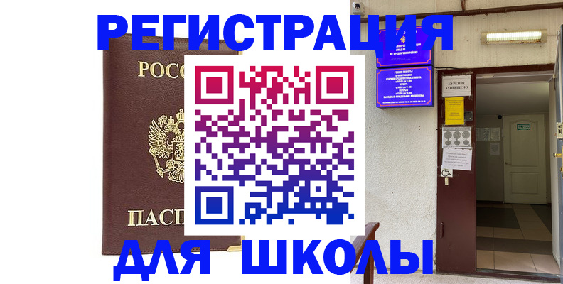 временная регистрация для школы в Апатитах